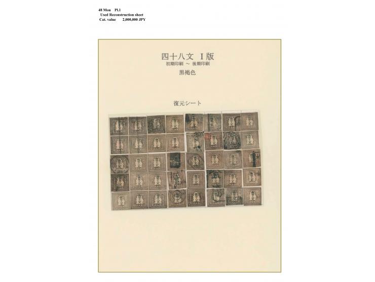 1871, 48 mon dark brown to blackish brown, plate I, early to late printing, full sheet reconstruction by unused and used stam